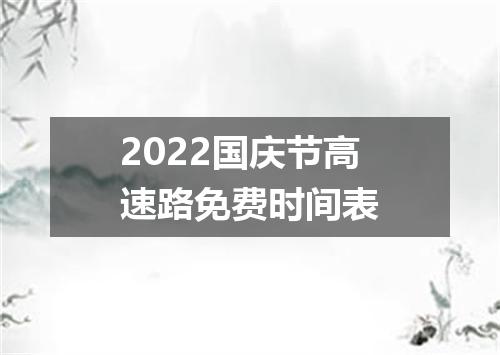2022国庆节高速路免费时间表