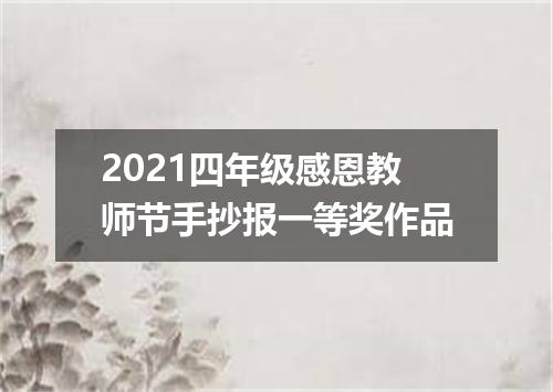 2021四年级感恩教师节手抄报一等奖作品