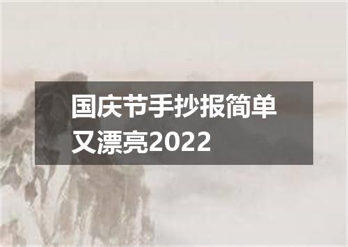 国庆节手抄报简单又漂亮2022