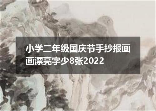 小学二年级国庆节手抄报画画漂亮字少8张2022