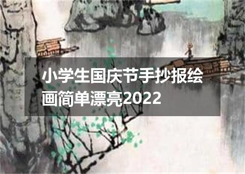 小学生国庆节手抄报绘画简单漂亮2022