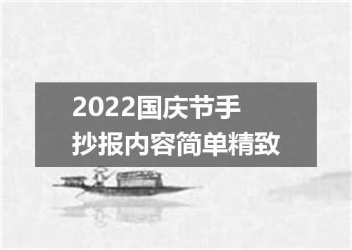 2022国庆节手抄报内容简单精致