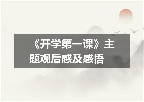 《开学第一课》主题观后感及感悟