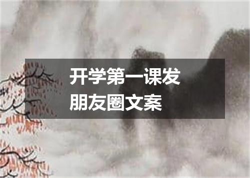 开学第一课发朋友圈文案