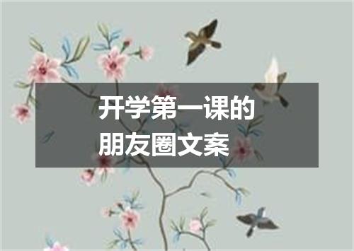 开学第一课的朋友圈文案