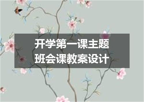 开学第一课主题班会课教案设计