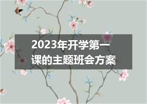 2023年开学第一课的主题班会方案