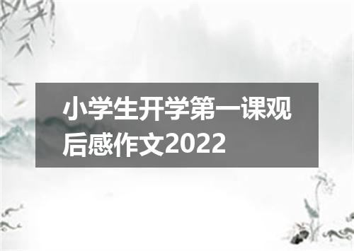 小学生开学第一课观后感作文2022