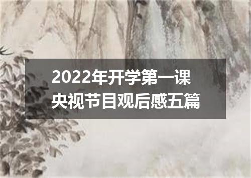 2022年开学第一课央视节目观后感五篇