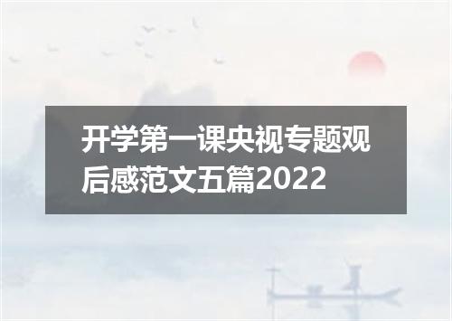 开学第一课央视专题观后感范文五篇2022