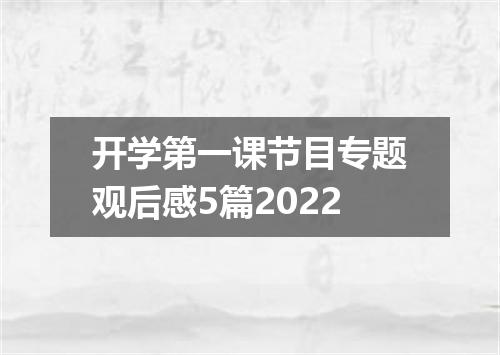 开学第一课节目专题观后感5篇2022