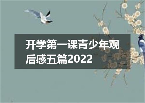开学第一课青少年观后感五篇2022
