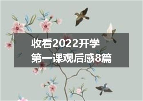 收看2022开学第一课观后感8篇