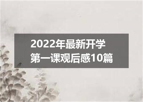 2022年最新开学第一课观后感10篇