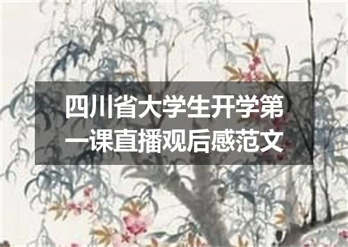 四川省大学生开学第一课直播观后感范文