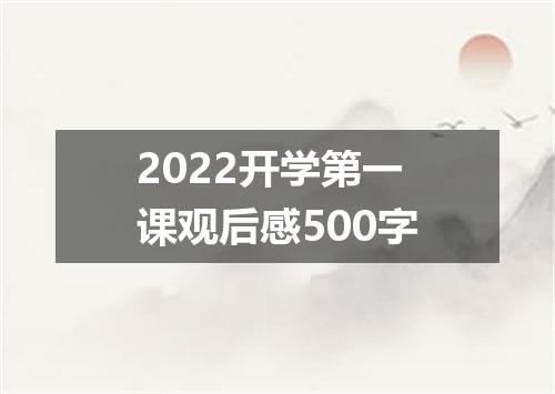 2022开学第一课观后感500字