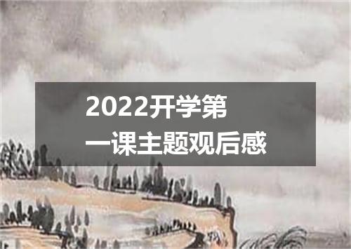 2022开学第一课主题观后感
