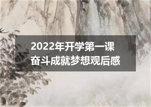 2022年开学第一课奋斗成就梦想观后感