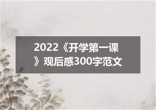 2022《开学第一课》观后感300字范文