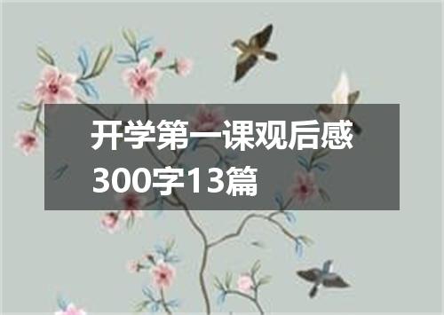 开学第一课观后感300字13篇