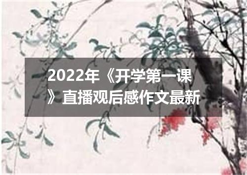 2022年《开学第一课》直播观后感作文最新