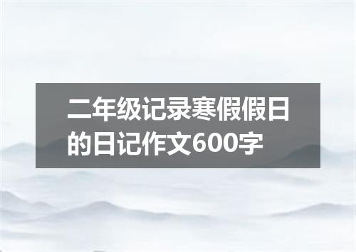 二年级记录寒假假日的日记作文600字