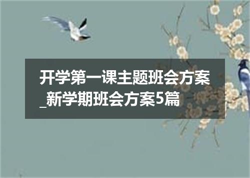 开学第一课主题班会方案_新学期班会方案5篇