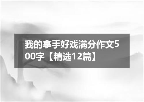 我的拿手好戏满分作文500字【精选12篇】