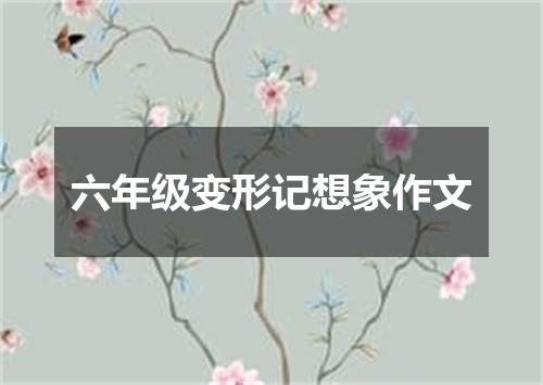 六年级变形记想象作文