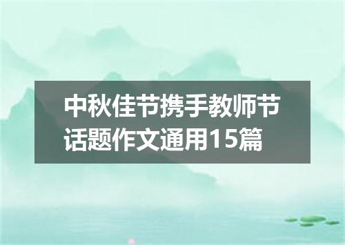 中秋佳节携手教师节话题作文通用15篇