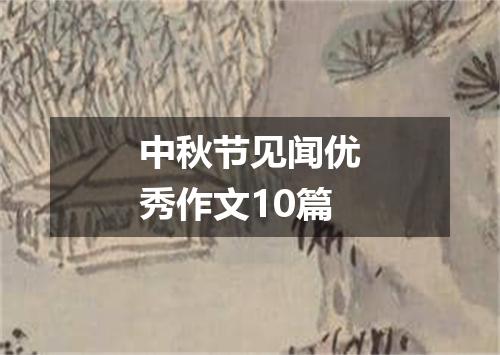 中秋节见闻优秀作文10篇