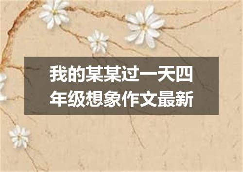 我的某某过一天四年级想象作文最新