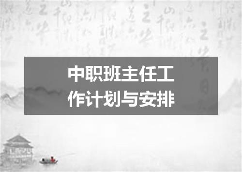 中职班主任工作计划与安排