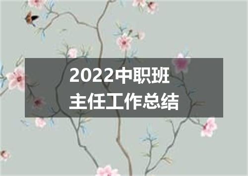 2022中职班主任工作总结