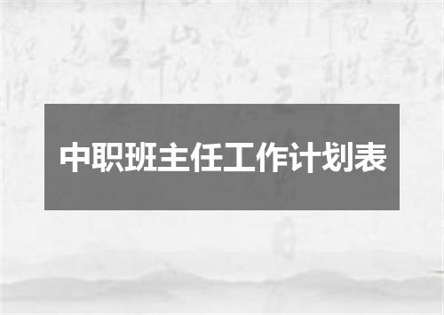 中职班主任工作计划表