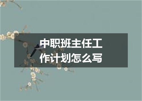 中职班主任工作计划怎么写