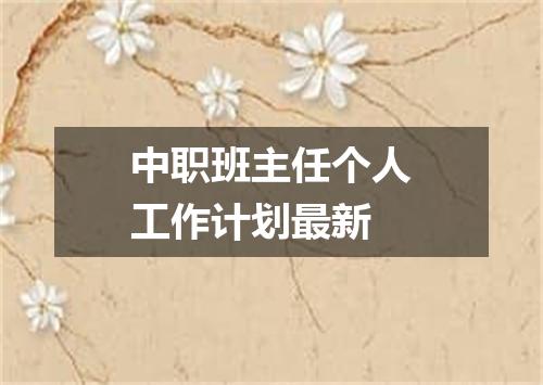 中职班主任个人工作计划最新