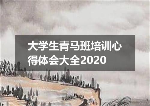 大学生青马班培训心得体会大全2020