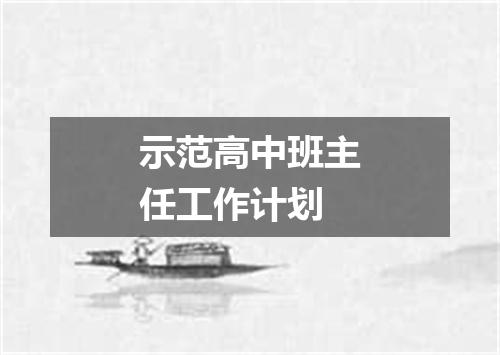 示范高中班主任工作计划