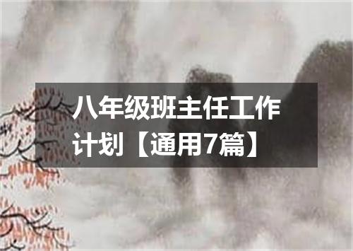 八年级班主任工作计划【通用7篇】