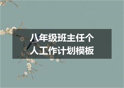 八年级班主任个人工作计划模板