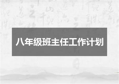 八年级班主任工作计划