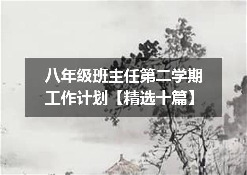 八年级班主任第二学期工作计划【精选十篇】