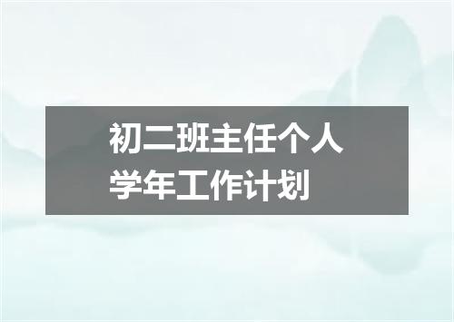 初二班主任个人学年工作计划