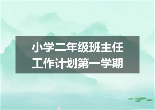 小学二年级班主任工作计划第一学期