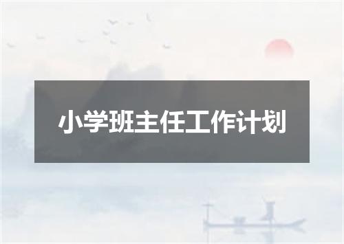 小学班主任工作计划