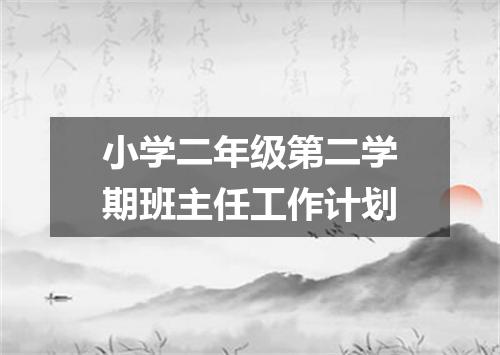 小学二年级第二学期班主任工作计划