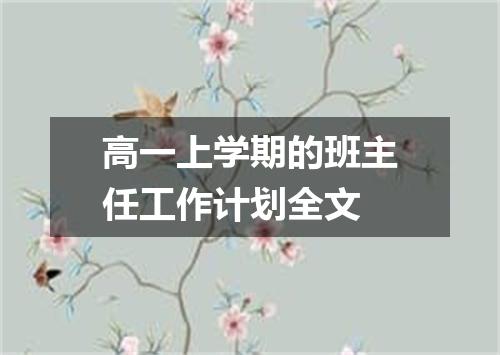 高一上学期的班主任工作计划全文