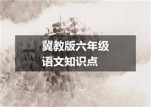 冀教版六年级语文知识点