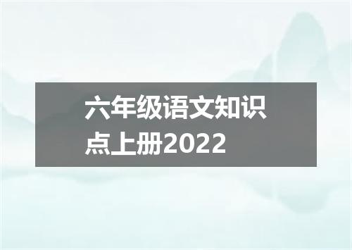 六年级语文知识点上册2022